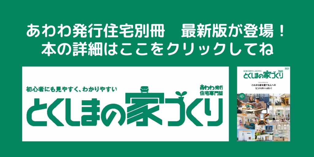 とくしまの家づくり2023発行